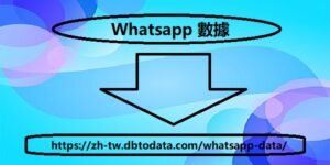 https://zh-tw.dbtodata.com/whatsapp-data/