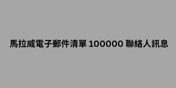 馬拉威電子郵件清單 100000 聯絡人訊息