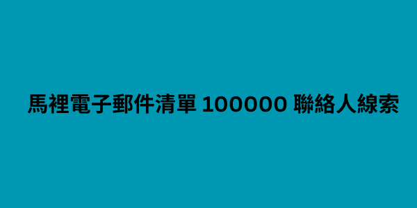 馬裡電子郵件清單 100000 聯絡人線索