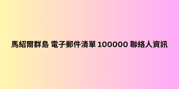 馬紹爾群島 電子郵件清單 100000 聯絡人資訊