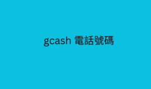 gcash 電話號碼