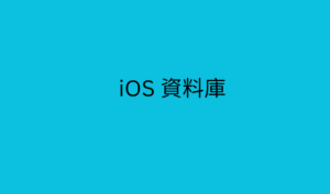 iOS 資料庫