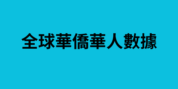 全球華僑華人數據