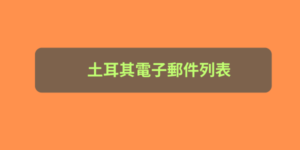 土耳其電子郵件列表