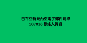 巴布亞新幾內亞電子郵件清單 107018 聯絡人資訊