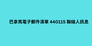 巴拿馬電子郵件清單 440115 聯絡人訊息