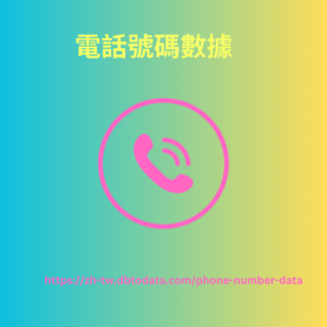  越南電話號碼數據