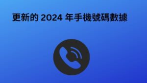 更新的 2024 年手機號碼數據