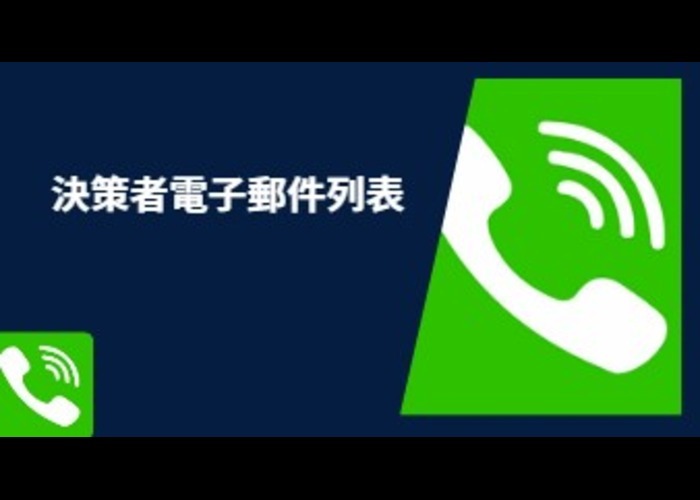 決策者電子郵件列表