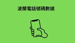 波蘭電話號碼數據