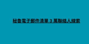 秘魯電子郵件清單 3 萬聯絡人線索