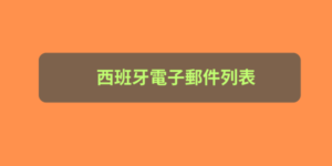 西班牙電子郵件列表