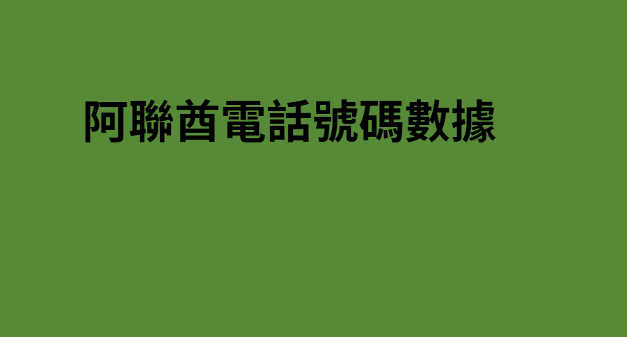 阿聯酋電話號碼數據 