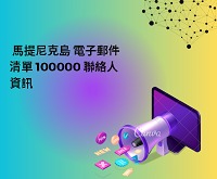 馬提尼克島 電子郵件清單 100000 聯絡人資訊