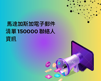 馬達加斯加電子郵件清單 150000 聯絡人資訊