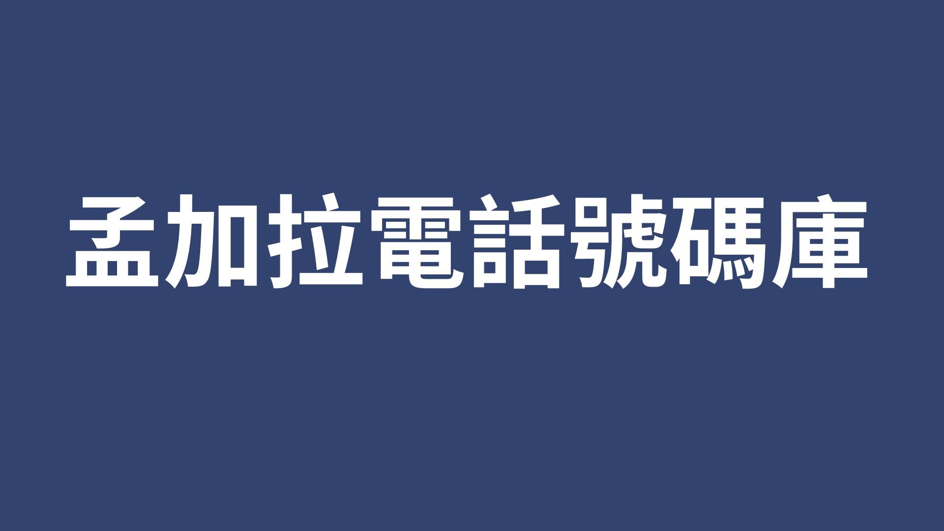 孟加拉電話號碼庫