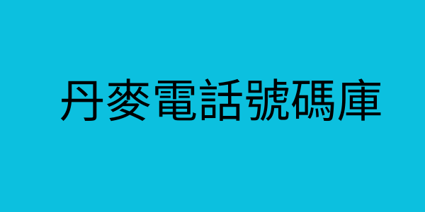 丹麥電話號碼庫
