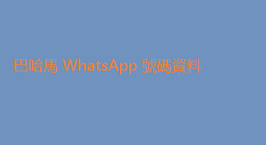 巴哈馬 WhatsApp 號碼資料