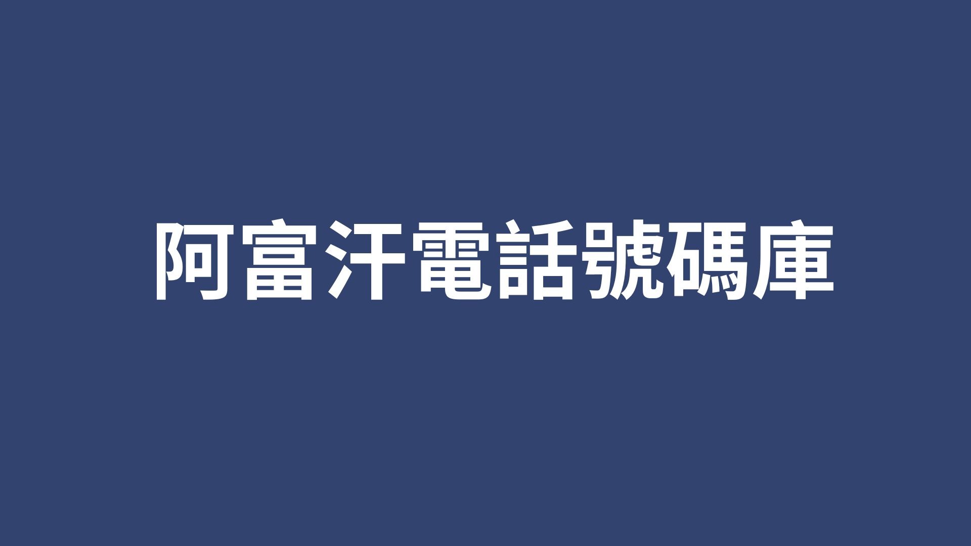 阿富汗電話號碼庫