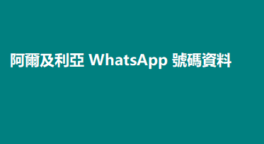 阿爾及利亞 WhatsApp 號碼資料