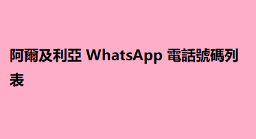 阿爾及利亞 WhatsApp 電話號碼列表