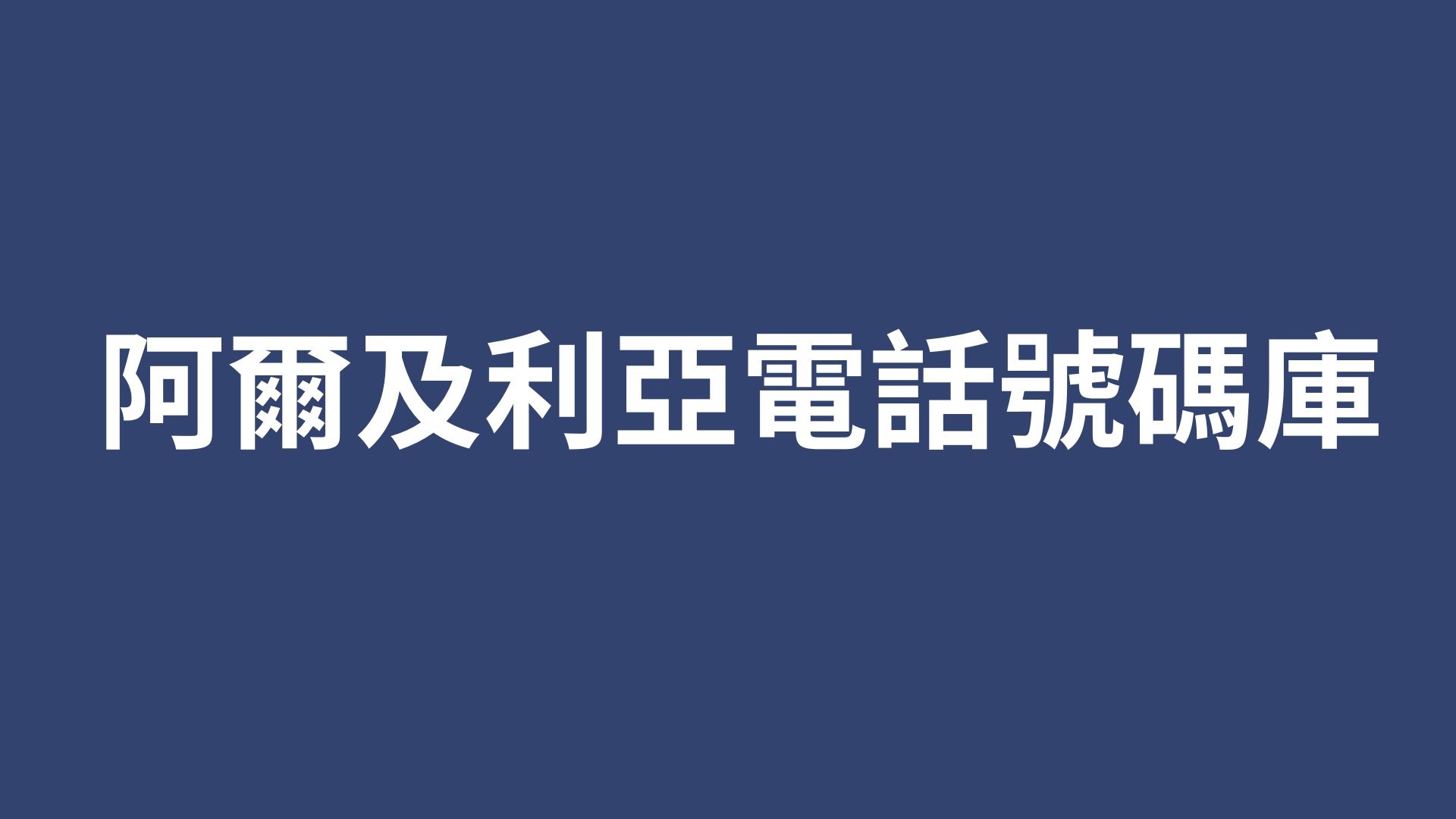 阿爾及利亞電話號碼庫