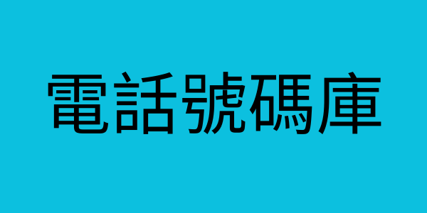 電話號碼庫
